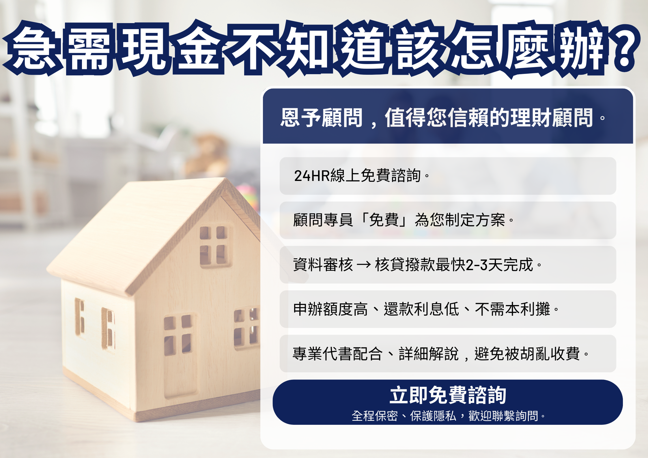 急需要現金、理財顧問、免費評估、核貸撥款最快2-3天、額度高、利息低、不需本利攤。