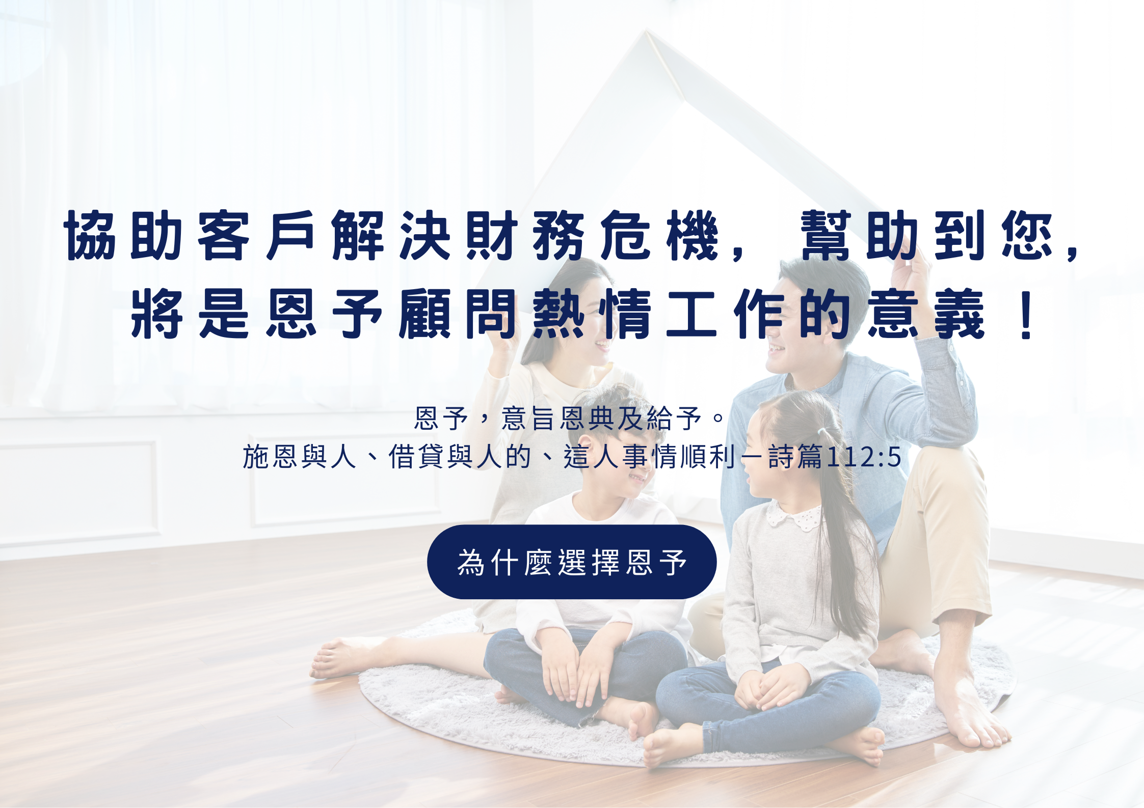 協助客戶解決財務危機、房屋二胎、借貸、貸款。