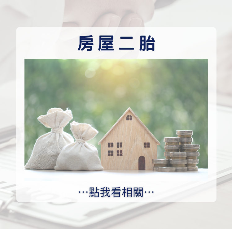 房屋二胎貸款、房屋二胎借貸、現金周轉、二胎轉銀行、房屋買賣、汽機車貸款、債務整合。