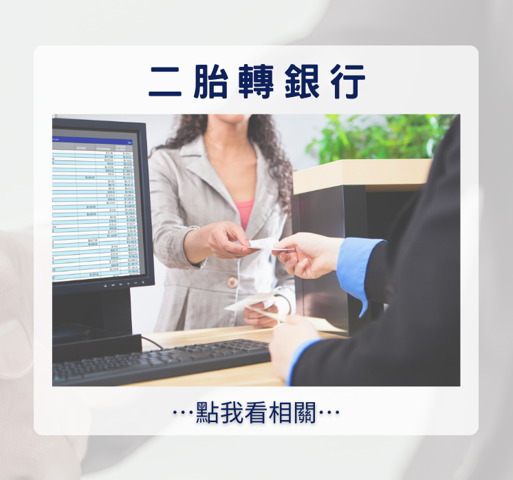 房屋二胎貸款、房屋二胎借貸、現金周轉、二胎轉銀行、房屋買賣、汽機車貸款、債務整合。