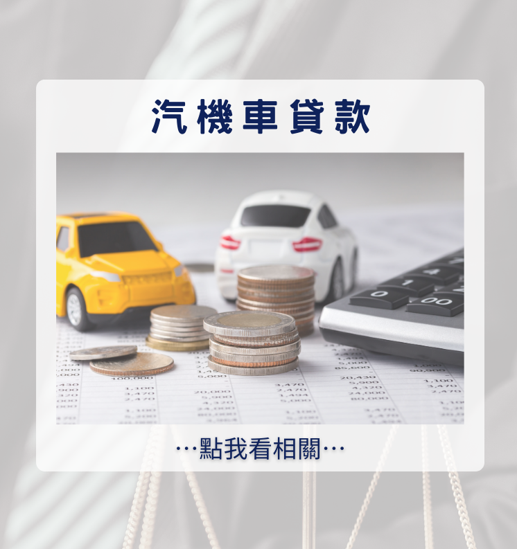 房屋二胎貸款、房屋二胎借貸、現金周轉、二胎轉銀行、房屋買賣、汽機車貸款、債務整合。