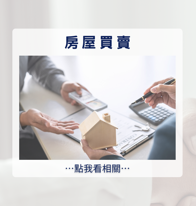 房屋二胎貸款、房屋二胎借貸、現金周轉、二胎轉銀行、房屋買賣、汽機車貸款、債務整合。