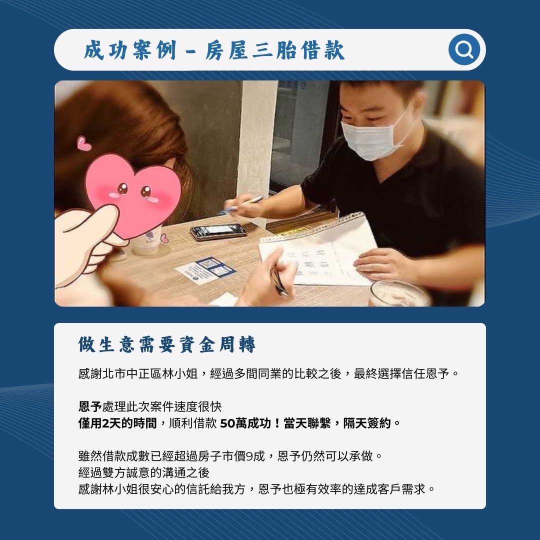 恩予顧問有限公司,房屋二胎,成功案例分享,做生意週轉,信託。