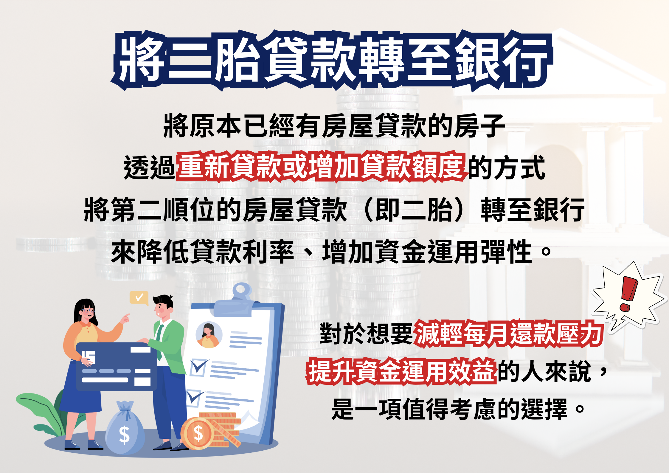 恩予顧問有限公司,二胎轉銀行,增加貸款額度,降低貸款利率,增加資金運用,減輕還款壓力,提升資金運用效益。