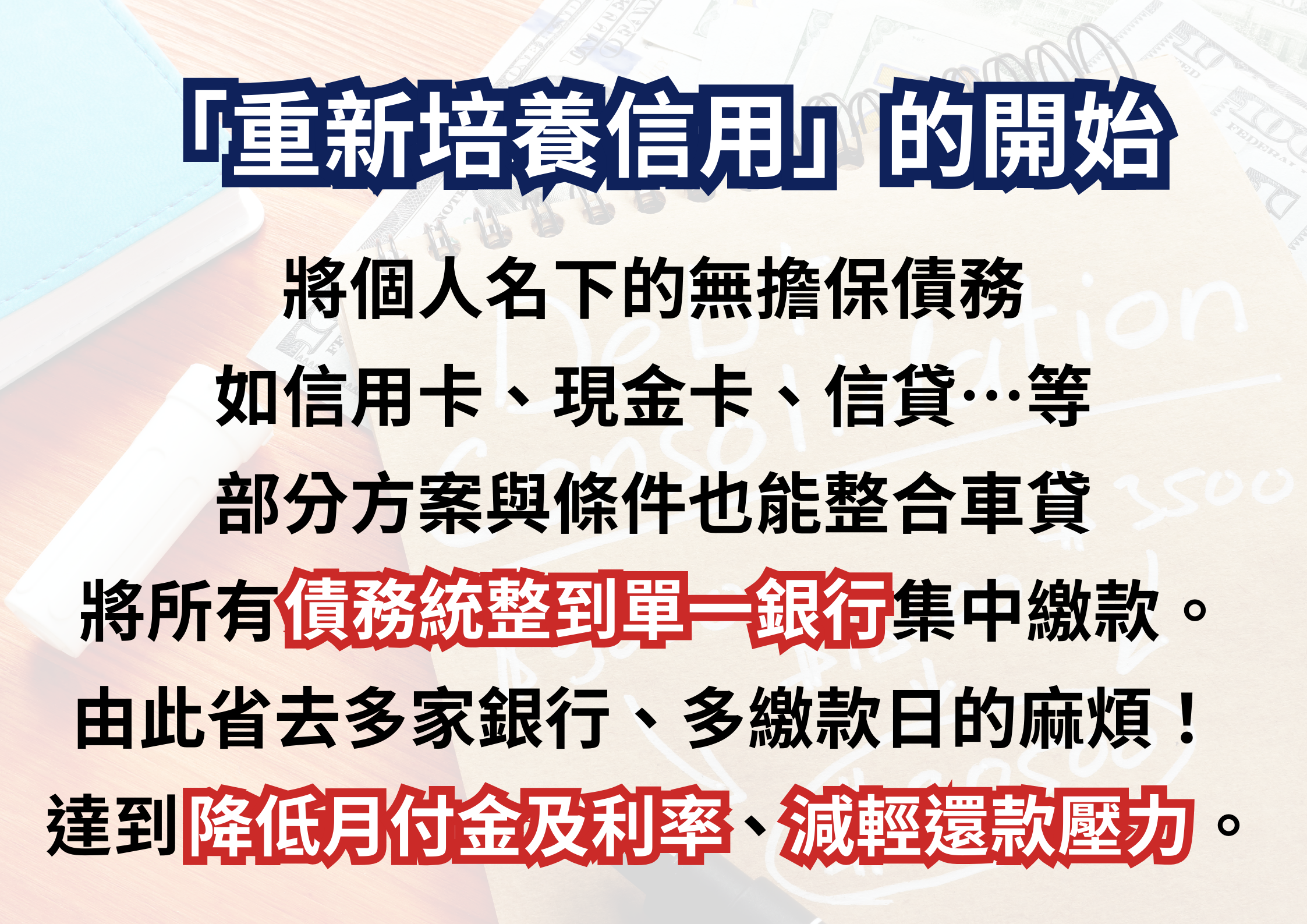 恩予顧問有限公司,債務整合,重新培養信用,降低利率,減輕還款壓力。
