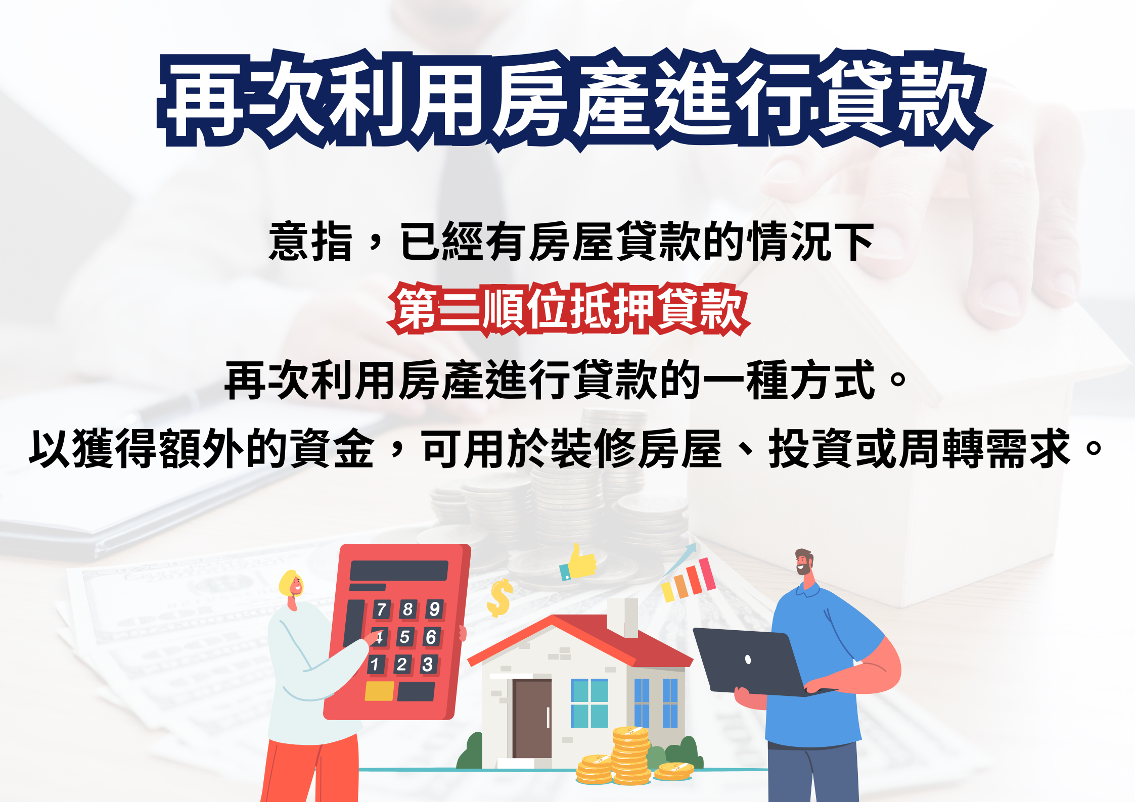 恩予顧問,房屋二胎,房屋貸款,資金週轉。